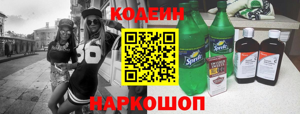 Кодеиновый сироп Lean Purple Drank  Вход с VPN  Кодеин Purple Drank  Серпухов 